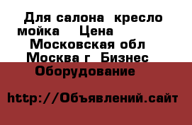 Для салона, кресло мойка. › Цена ­ 15 000 - Московская обл., Москва г. Бизнес » Оборудование   